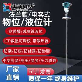 耐腐耐高温高粘稠美续电容式液位计污水化粪池海水乙醇水油料位计