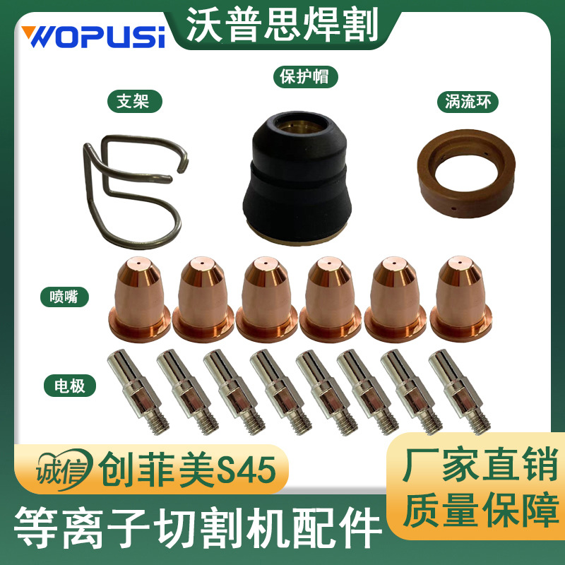 整套13PCS创菲美S45电极喷嘴保护帽涡流环支架IPT40/IPT45