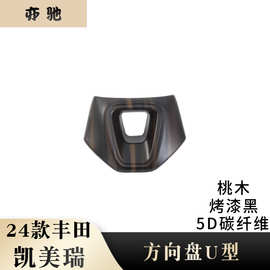 适用于24款丰田凯美瑞 改装 方向盘U型装饰贴方向盘饰条贴内饰H