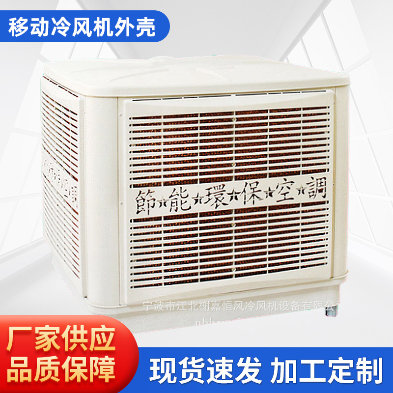 供应批发移动冷风机外壳 水冷风机外壳 优质玻璃钢冷风机外壳