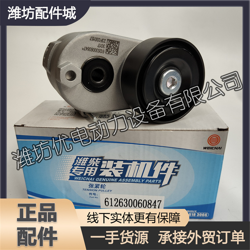 Weichai WD12 diesel engine WP12 original accessories tensioner 612630060847 automatic tensioner Weichai WD12 diesel engine WP12 original accessories tensioner 612630060847 automatic tensioner