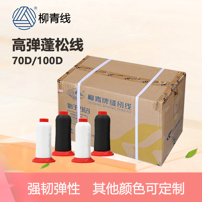 柳青牌尼龙弹力线100d2锦纶尼龙70d2高弹尼龙丝线 密拷线 拷边线