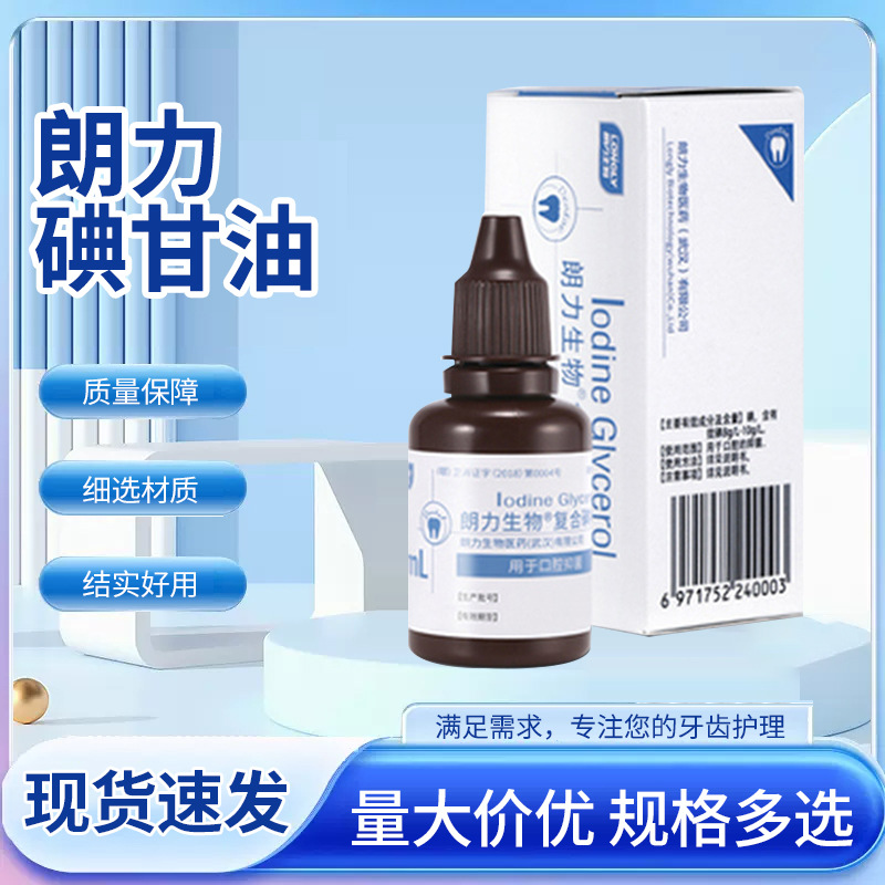 朗力生物碘甘油复合碘液消毒液20ml牙科口腔材料齿科耗材