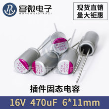 厂家直供插件固态电容 16V 220UF/330UF/470uf /680UF充电器专用