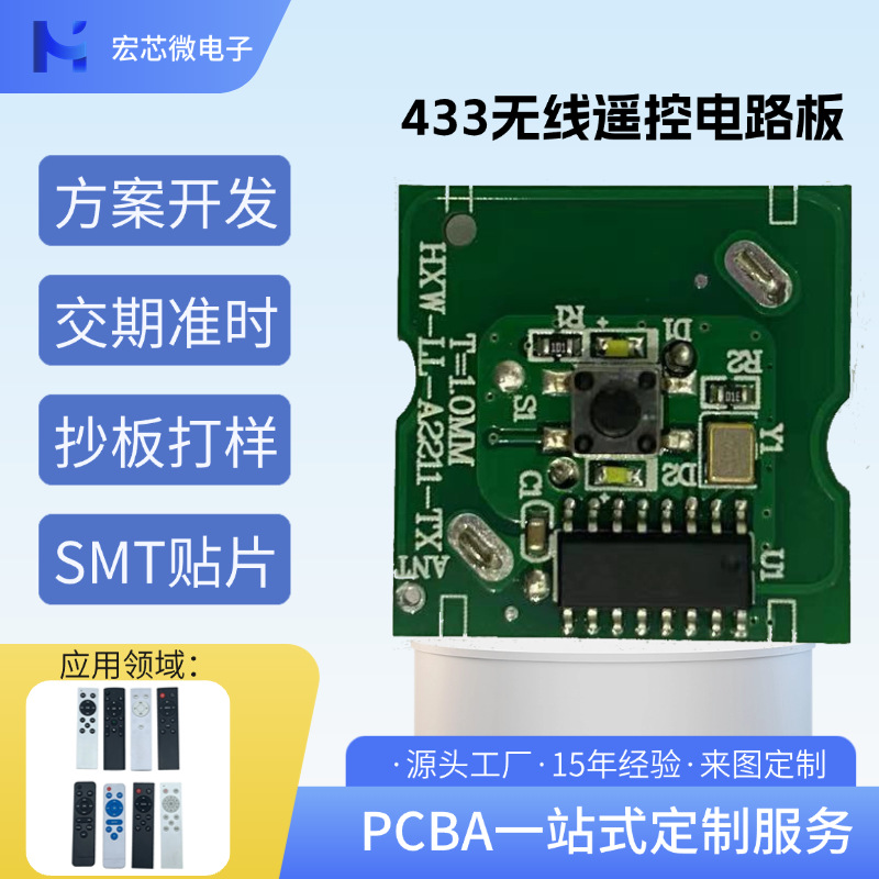 433遥控器发射接收控制板PCBA电路板方案定 制开发厂家pcba加工