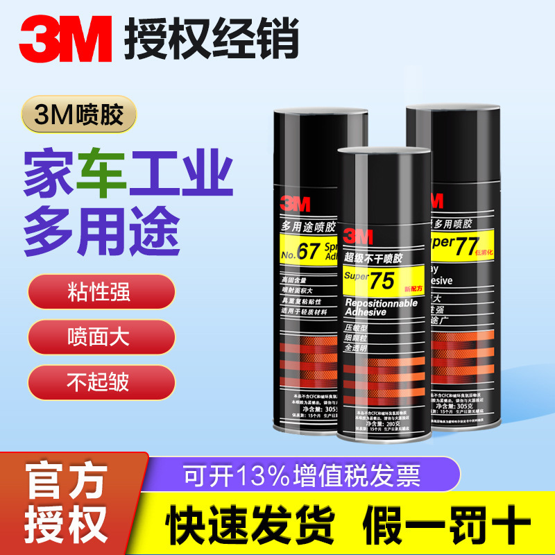 3m喷胶 77喷雾型粘合春联剪纸diy汽车顶棚低雾化67海绵自喷胶胶水