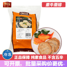 【素牛蒡排5斤大包装】爱之素纯素仿荤斋菜豆制品素肉汉堡排素食