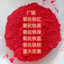 厂销 现货 氧化铁红 氧化铁黄 氧化铁黑  小量可发 氧化铁绿