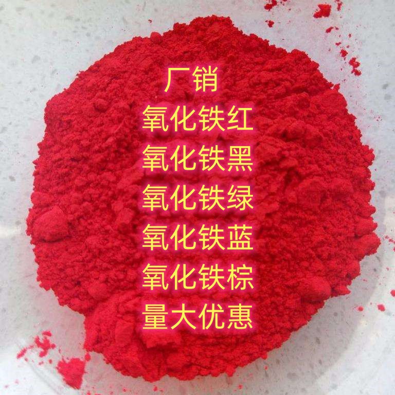 厂销 现货 氧化铁红 氧化铁黄 氧化铁黑  小量可发 氧化铁绿