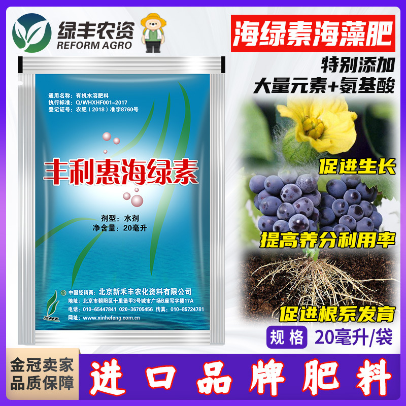 丰利惠海绿素进口海藻肥葡萄西瓜保花保果膨大生根壮苗农用叶面肥