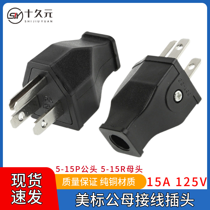 美标工业接线插头 美式大功率可拆三脚5-15P电源插头公母15A 125V