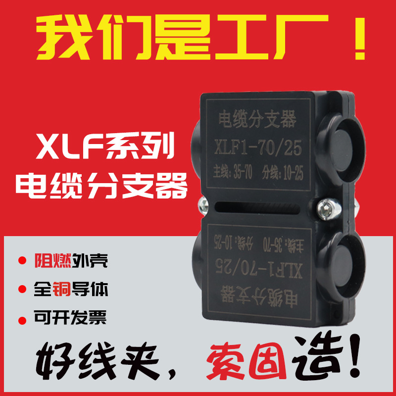 电缆分支器导线分流器电缆分支盒大电流接线端子分支线夹