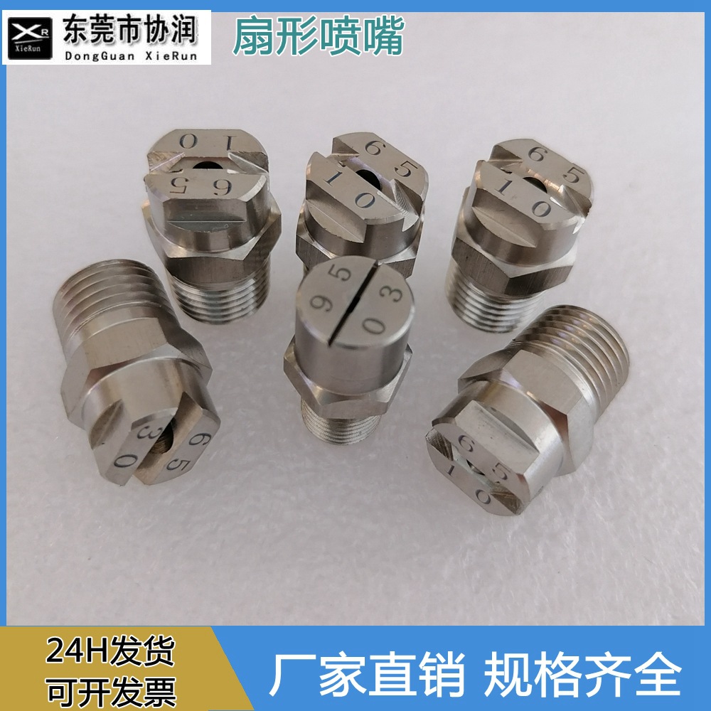 协润HU清洗机高压扇形喷嘴 不锈钢304一字线形冲洗伞形喷淋喷头