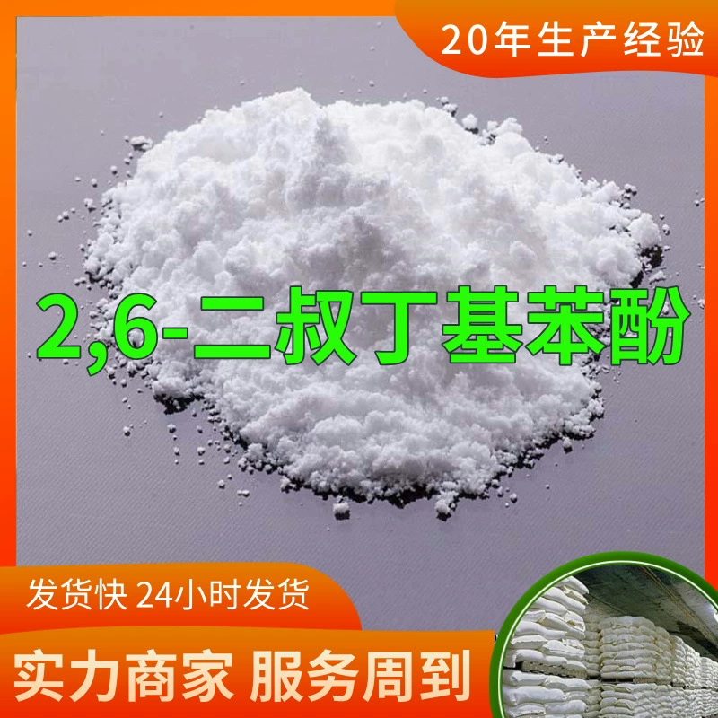 2,6-ди-терт-бутилфенол, промышленный сорт, прямые поставки с завода, качественное обслуживание, содержание 99%, Чжэцзян