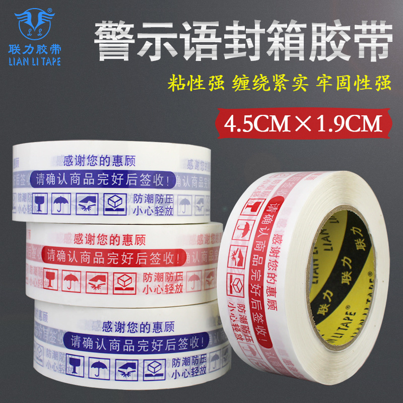 联力强力白底红字淘宝警示语胶带安全打包白底蓝字封口胶布封箱胶