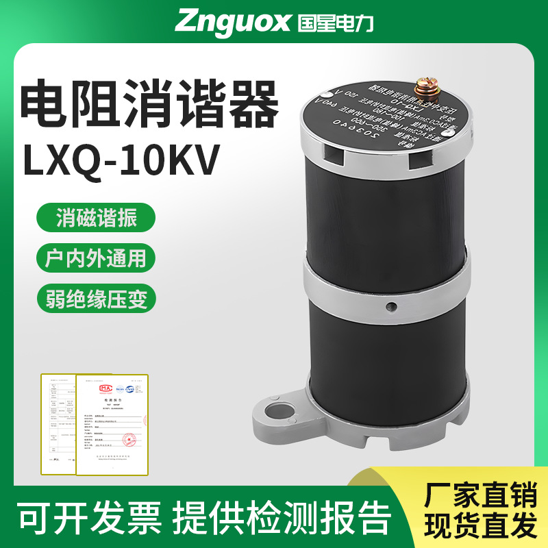 LXQ-II-10压变一次绕组中性用消谐电阻器10Kv消谐装置互感器消谐