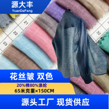 花丝皱 双色仿麻布料布匹整批超薄衬衫汉服国风面料 涤棉65克现货