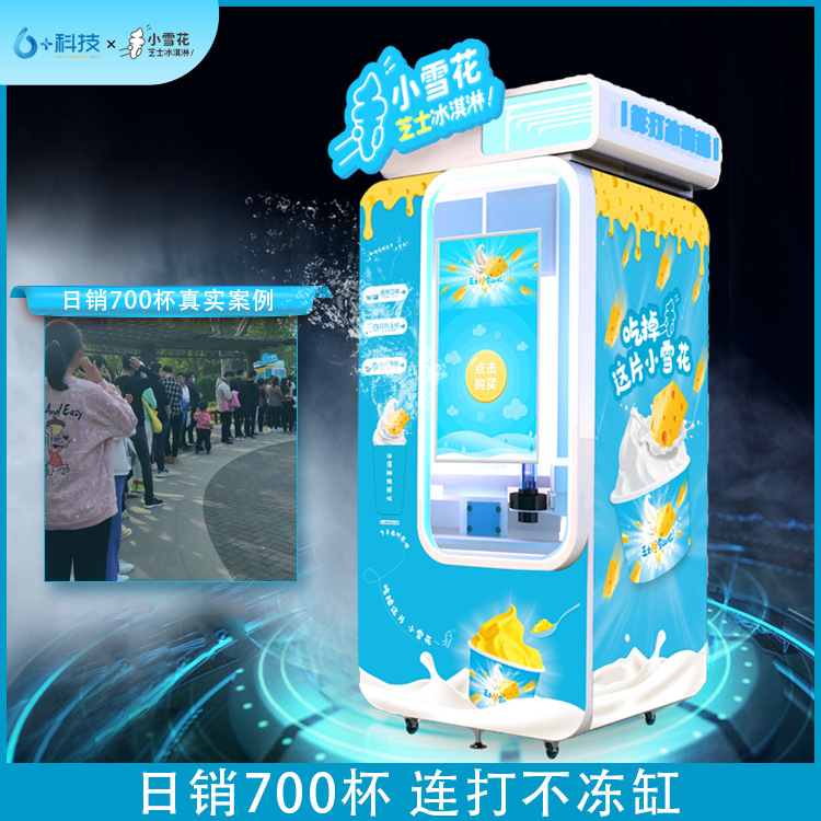 自助冰淇淋售卖机 32寸触摸屏 59种口味 随意搭配 自动冰激凌机