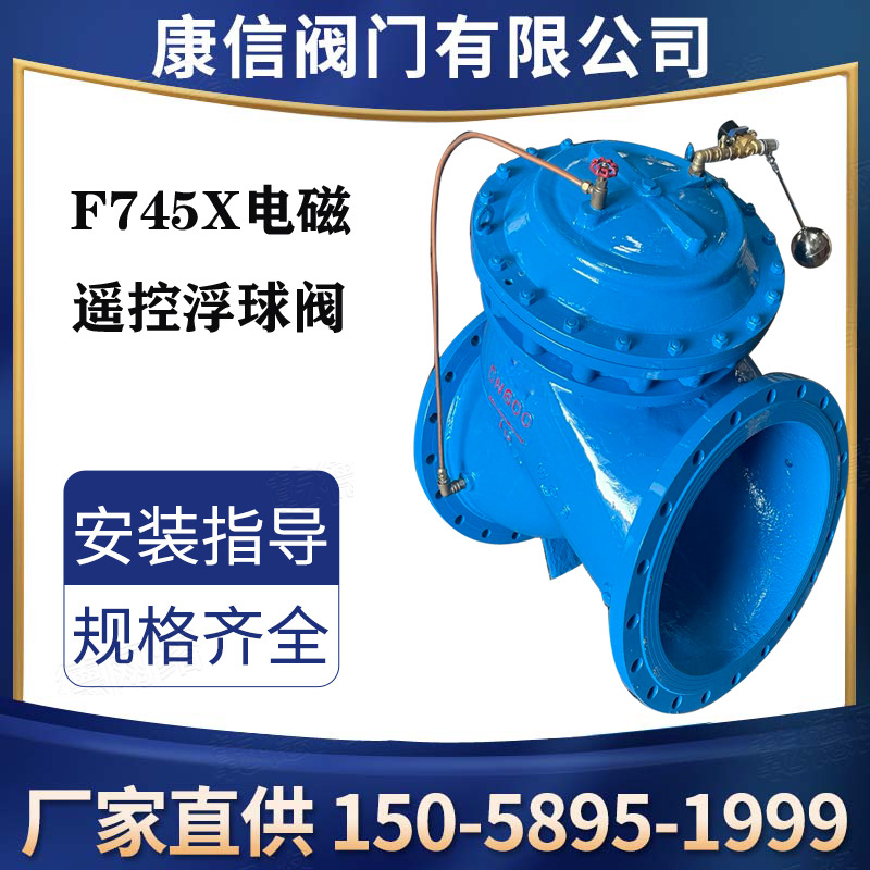 F745X遥控浮球阀  水位控制阀  浮球阀厂家