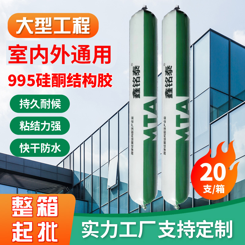 现货鑫铭泰高强度硅酮胶胶耐候结构胶995中性透明密封玻璃胶批发