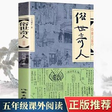 俗世奇人（修订版）入选中小学生阅读指导目录 正版保证快递包邮