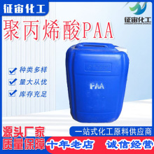 聚丙烯酸PAA厂家消毒分散剂水处理缓蚀阻垢剂大桶直供PAA聚丙烯酸