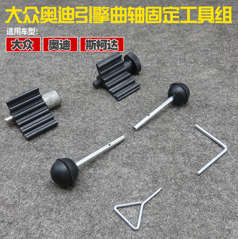 大众奥迪引擎曲轴固定工具组正时皮带更换工具1.2,1.4,1.9,2.0TDI