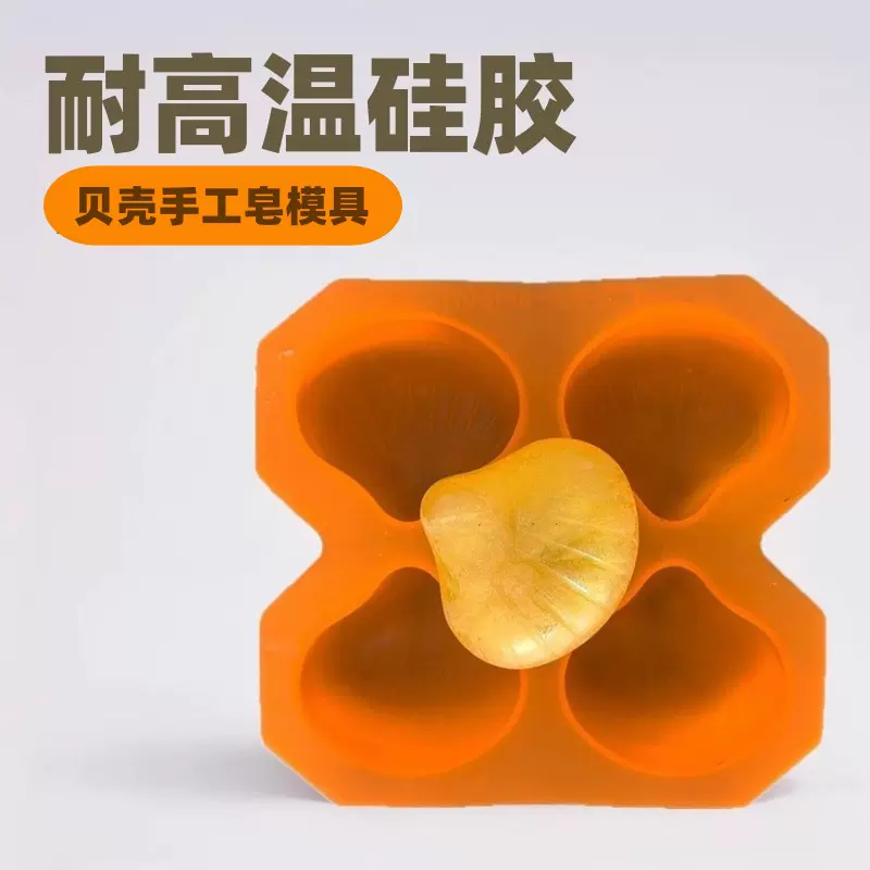 贝壳硅胶模模具 手工皂模具 耐高温易脱模肥皂模 硅胶肥皂模具