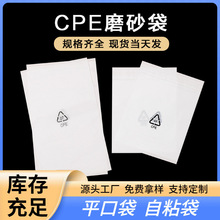 cpe磨砂袋子现货 cpe平口袋不干胶磨砂自黏袋 cpe磨砂自粘袋