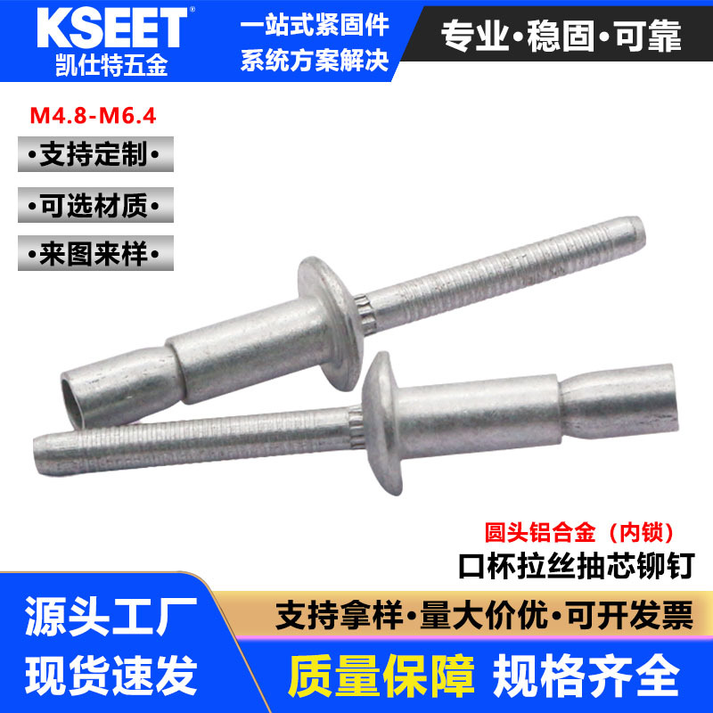 现货全铝口杯拉丝铆钉内锁高强度抽芯铆钉电气柜圆头钢结构拉丝钉