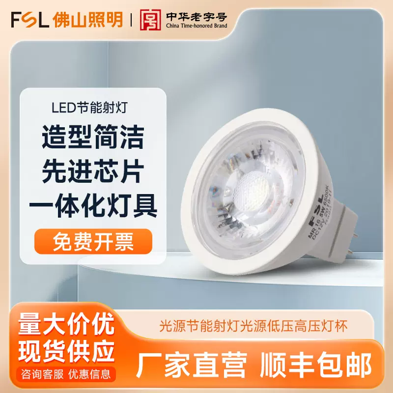 FSL佛山照明 LED灯杯MR16光源节能射灯光源低压12V高压220V灯杯