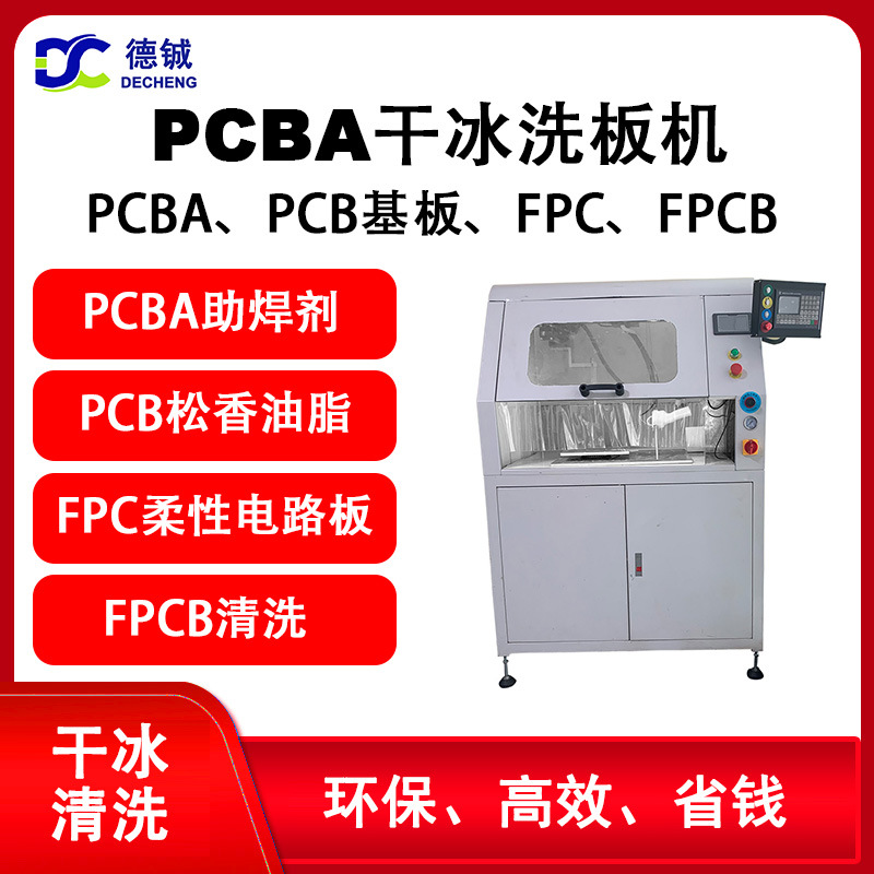 清洗PCBA、PCB基板、FPC、FPCB上助焊剂三防漆的离线干冰洗板机