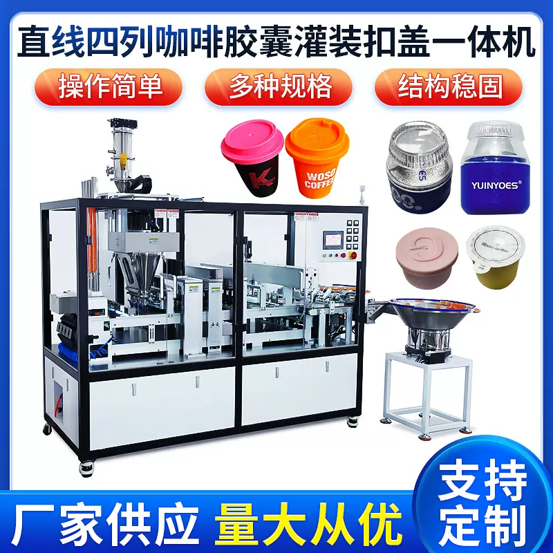直线四列咖啡胶囊灌装扣盖一体机多功能粉末颗粒液体饮料封口灌机