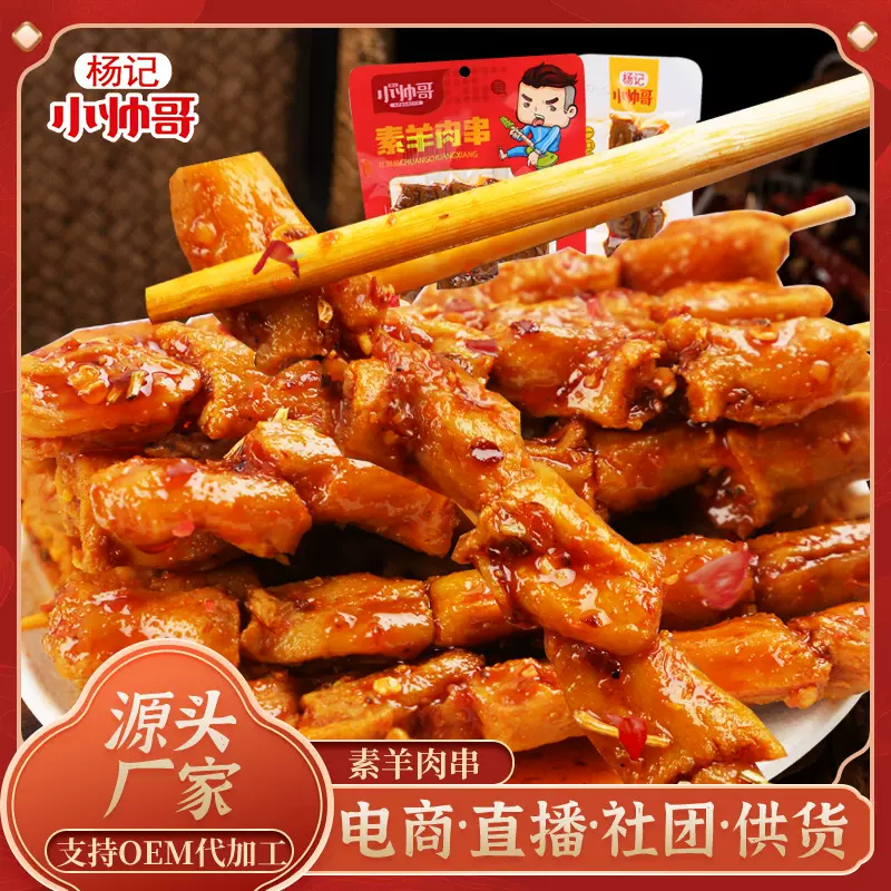 湖南麻辣小零食手撕素羊肉串80g零食办公室休闲食品豆干辣条