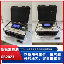 中威压缩氧自救器智能检测仪YZZJⅡ-P型压缩氧自救器气密性检测仪