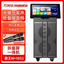 万利达歌王 M+9852 户外视频屏音响折叠屏直播卡拉OK便携移动音箱