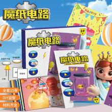 魔纸电路制作材料包儿童创意手工diy材料男孩小学生益智玩具女孩