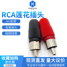 RCA焊接头 AV公母插头焊线式对接延长线接头塑胶莲花音频视频公头
