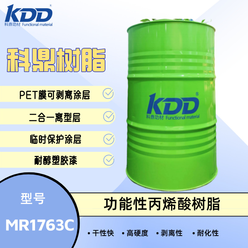 科鼎树脂 MR1763C 功能性丙烯酸树脂 PET转移膜离型层 临时保护