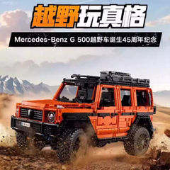 积木1:8梅赛德斯橙色奔驰大G兼容乐高越野拼装玩具批发送礼跨境
