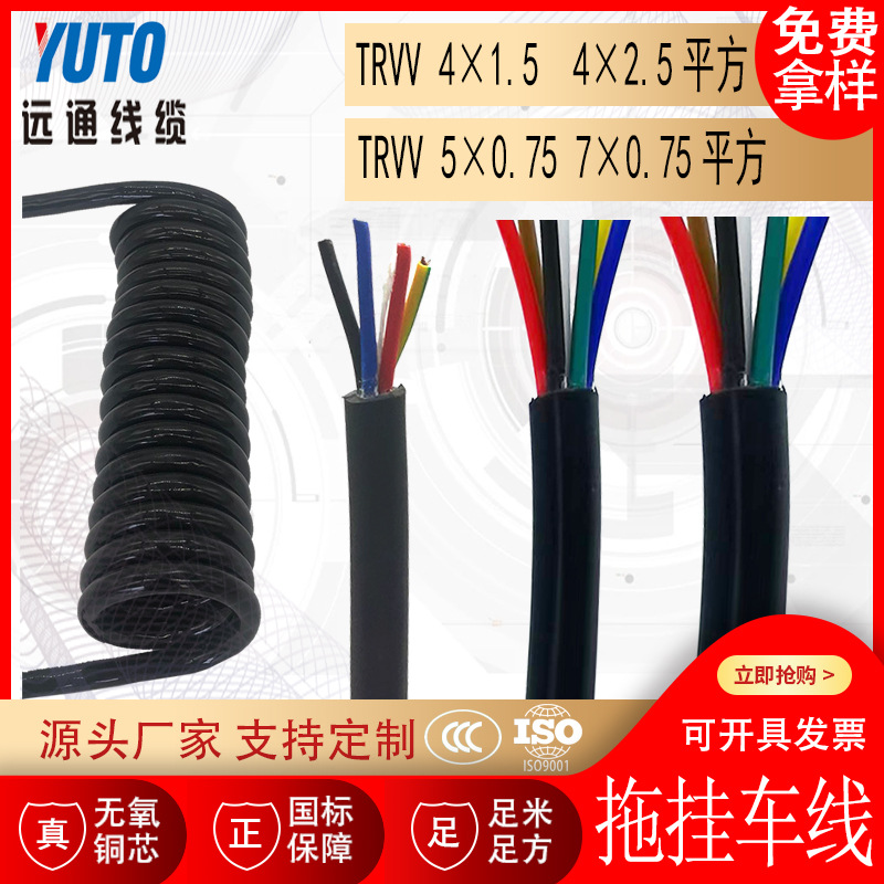 TRVV 5*0.75 7*0.75 4芯1.5平方 2.5平方 拖车线 弹簧线