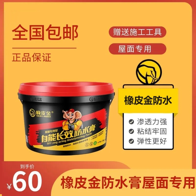 橡皮金防水涂料屋面专用自能长效防水膏高弹抗裂屋顶楼顶补漏防漏