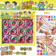 儿童翻花绳花绳子学生彩色绳小学生挑花绳编花绳流行玩具时货批发