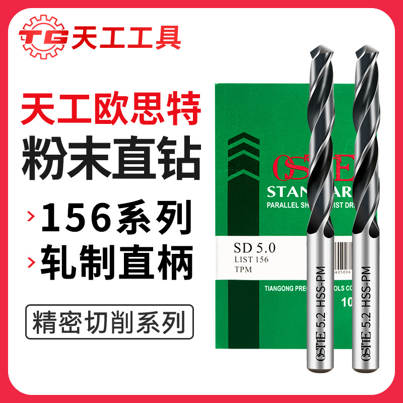 天工欧思特粉末冶金轧制直钻粉末直柄麻花钻高速钢分屑槽直柄钻头