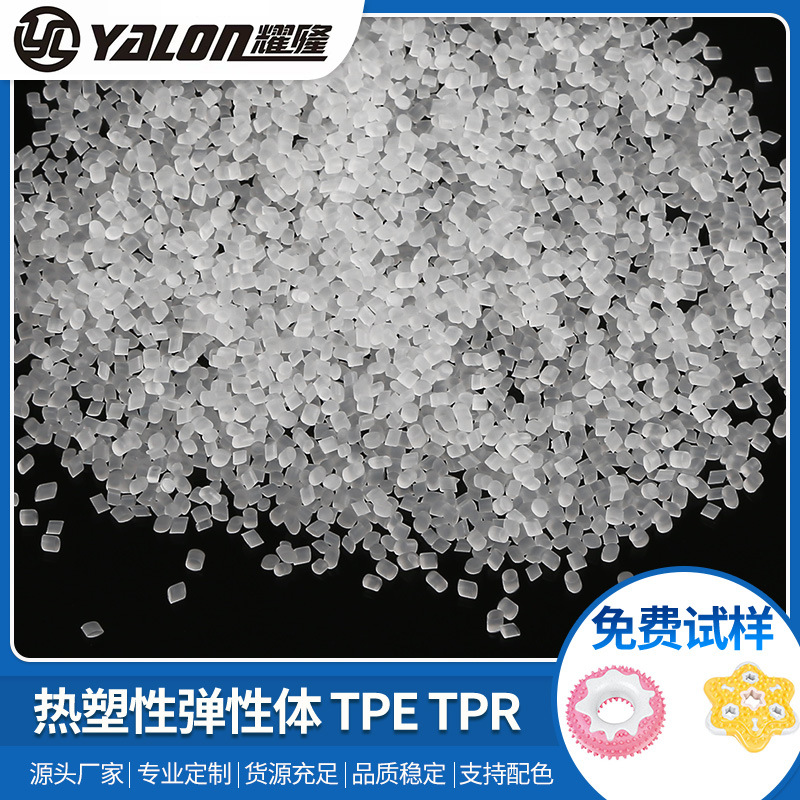 TPR/TPE塑料粒子用料 透明高弹性塑胶原料TPE塑料原料批发