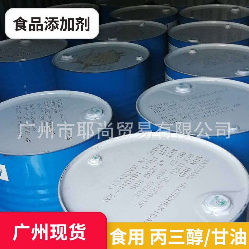 广州现货  马来西亚进口 甘油食用 丙三醇食品级食用甘油原料锁水