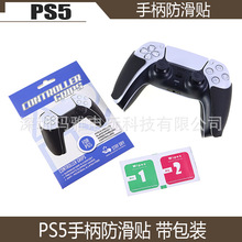 PS5游戏手柄防滑贴双 1对PS5手柄硅胶握把保护防滑贴 带包装