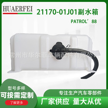 21710-01J01适用于尼桑NISSANPATROL88发动机冷却液副水箱水壶