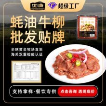 蚝油牛柳预制菜冷冻腌制调理半成品快手菜耗油牛肉片餐厅商品批发