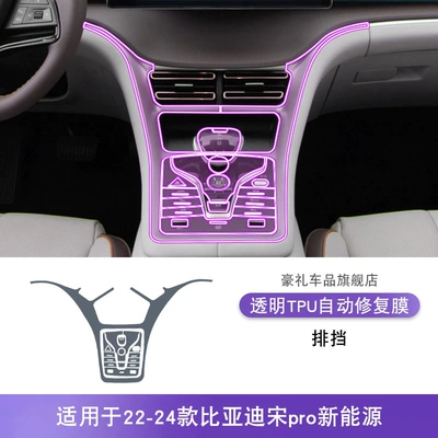 Car interior film: Modified Paint Transparent Tpu Protective - 22-24-byd-song-pro-new-energy-gearbox